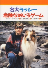 名犬ラッシー　危険なめいろゲーム