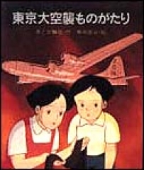 東京大空襲ものがたり