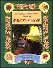 赤毛のアンの宝石箱