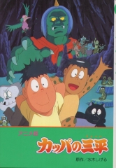 アニメ版　カッパの三平
