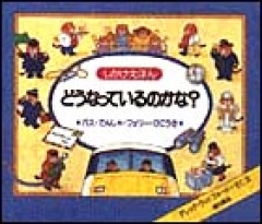どうなっているのかな？―バス・でんしゃ・フェリー・ひこうき―