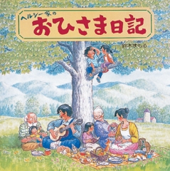 ヘルシー家のおひさま日記