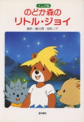 アニメ版　のどか森のリトル・ジョイ