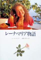 レーナ・マリア物語
