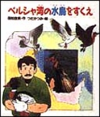 ペルシャ湾の水鳥をすくえ