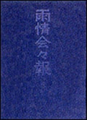 雨情会々報（復刻版）