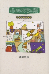 小さな文学の旅−日本の名作案内−