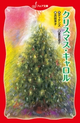 クリスマス・キャロル