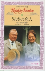 アボンリーへの道(4)　うわさの恋人