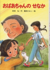 おばあちゃんのせなか