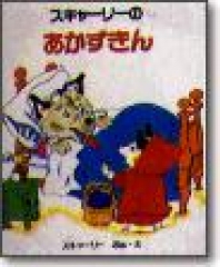 スキャーリーのあかずきん