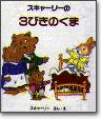スキャーリーの3びきのくま