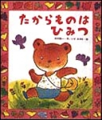 ふしぎの森のヤーヤー ：内田麟太郎／高畠純 - 金の星社