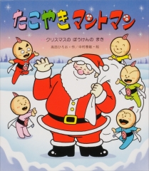 たこやきマントマン　クリスマスのぼうけんのまき