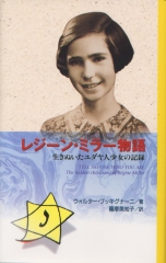 レジーン・ミラー物語
