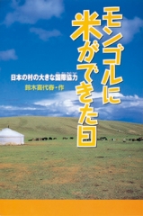 モンゴルに米ができた日　日本の村の大きな国際協力