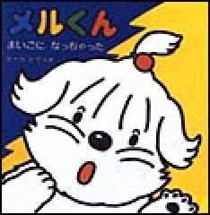 まいごに　なっちゃった