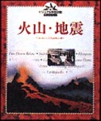 火山・地震