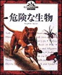 危険な生物