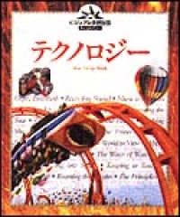 テクノロジー
