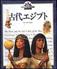 古代エジプト