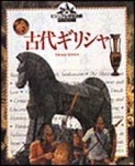 古代ギリシャ