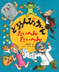 どろろんびょういん たいへん たいへん