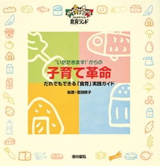 “いただきます！”からの子育て革命　〜だれでもできる「食育」実践ガイド〜