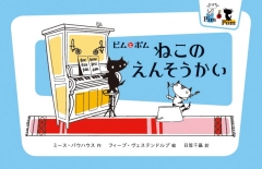 ねこのえんそうかい