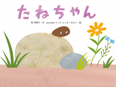 たねちゃん