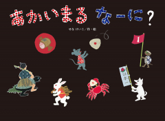 あかい まる なーに？