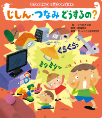 読みきかせ大型絵本　やさしくわかるぼうさいのえほん　じしん・つなみ どうするの？