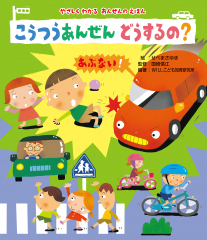 読みきかせ大型絵本 やさしくわかるあんぜんのえほん こうつうあんぜん どうするの?
