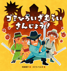 ゴミひろいざむらい さんじょう!