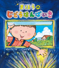 絵本　まほうのじどうはんばいき