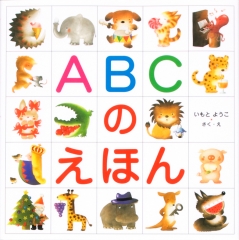 ABCのえほん