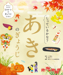 しっているかな？　あきのぎょうじ