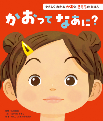 かおってなあに？