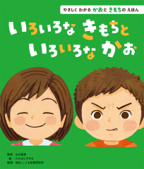 いろいろなきもちと いろいろなかお