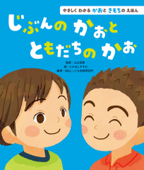 じぶんのかおと ともだちのかお
