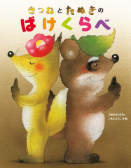 きつねとたぬきのばけくらべ