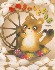 たぬきのいとぐるま