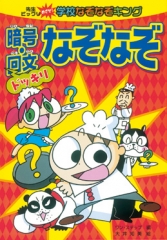 ドッキリ　暗号・回文なぞなぞ