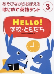 HELLO!　学校・ともだち