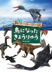 鳥になった きょうりゅう