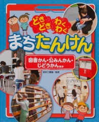 図書かん・公みんかん・じどうかん ほか