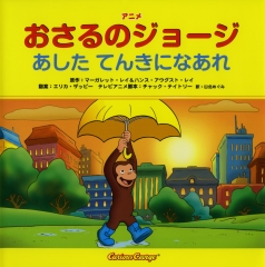 アニメおさるのジョージ　あした てんきになあれ