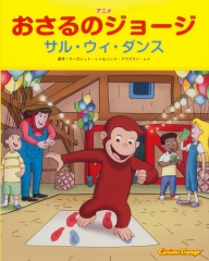 アニメおさるのジョージ　サル・ウィ・ダンス