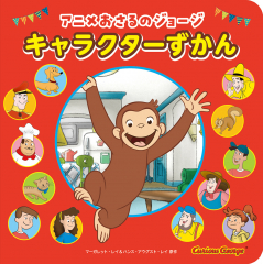 アニメ おさるのジョージ　キャラクターずかん