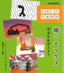 雨ニモマケズ　名文をおぼえよう